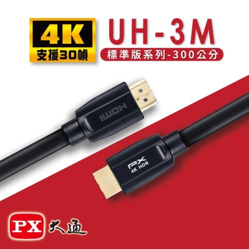 PX大通HDMI 2.0認證版超高速4K傳輸線3米(支援乙太網路連接) UH-3M