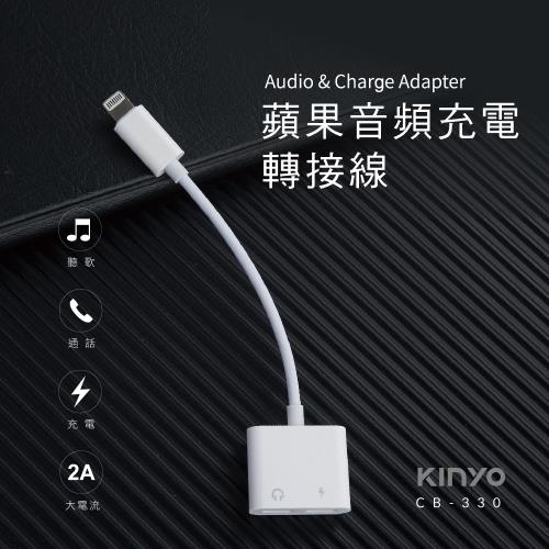 KINYO蘋果音頻充電轉接雙母座CB-330