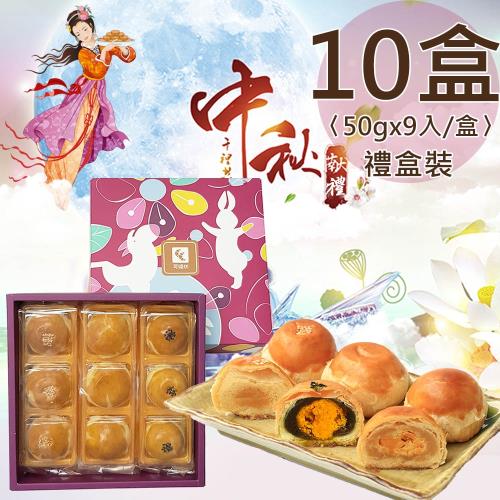 (預購)【可頌坊】饗月中秋9入經典蛋黃酥禮盒10盒〈48~50gx9入/盒〉