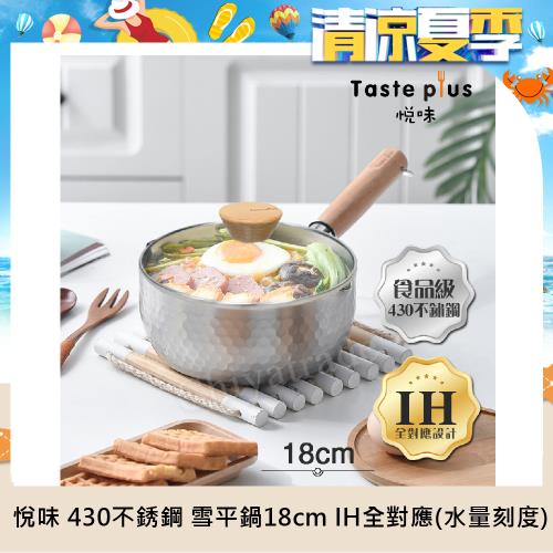 【Taste Plus】悅味元器 430不鏽鋼雪平鍋 燉煮鍋 煎炸鍋 18cm/1.2L(水量刻度設計)(贈原廠玻璃蓋)
