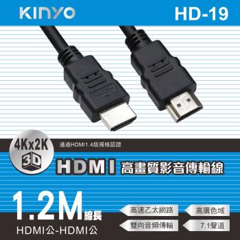 KINYO HDMI高畫質影音傳輸線 HD-19