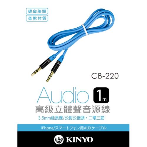 KINYO高級立體聲音源線、3.5mm公對公音源傳輸線CB-220