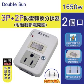 Double Sun 3P+2P防雷轉換分接器(DR-61)