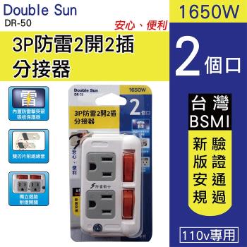Double Sun 3P防雷2開2插分接器(DR-50)