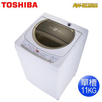 【TOSHIBA東芝】11公斤星鑽不鏽鋼單槽洗衣機AW-B1291G(WD)(送基本安裝)