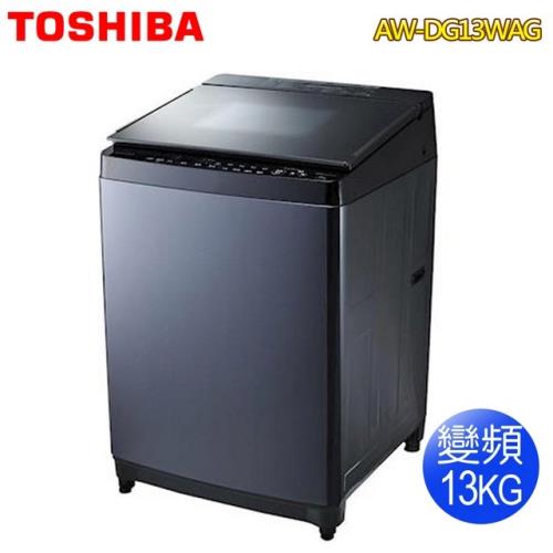 【TOSHIBA東芝】13公斤勁流双飛輪超變頻洗衣機-科技黑AW-DG13WAG(送基本安裝)