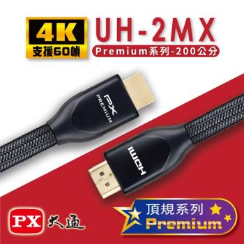 PX大通 Premium認證HDMI特級高速4K影音傳輸線2米(支援乙太網路連接) UH-2MX