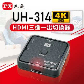PX大通HDMI三進一出切換器2.0版 UH-314