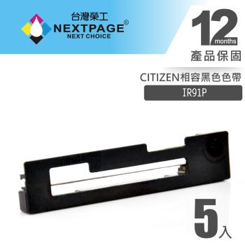 1組5入 臺灣榮工 IR91P 收銀機相容色帶組 黑色 適用 CITIZEN 印表機