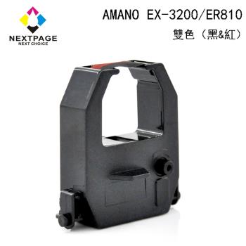 臺灣榮工 EX-3200 電子式打卡鐘相容色帶 (雙色-黑紅) 適用 AMANO 印表機