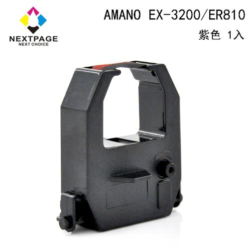 台灣榮工 EX-3200 電子式打卡鐘相容色帶 紫色 適用 AMANO 印表機