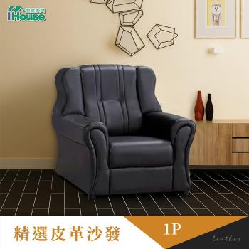 【IHouse】黑溜溜 防水皮革舒適沙發-1人座