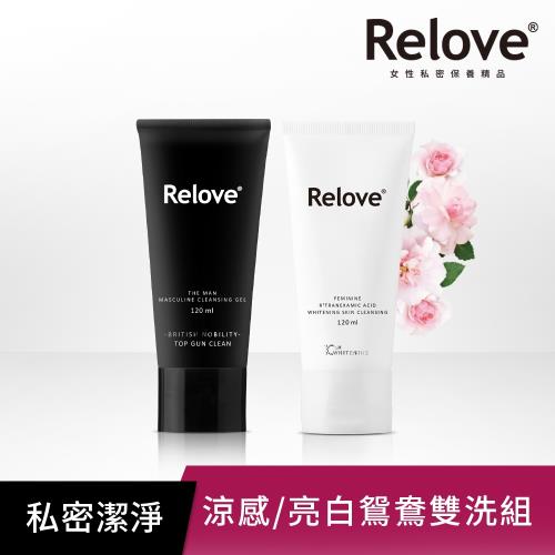 Relove男性私密清潔凝露120ml+傳明酸私密清潔凝露120ml