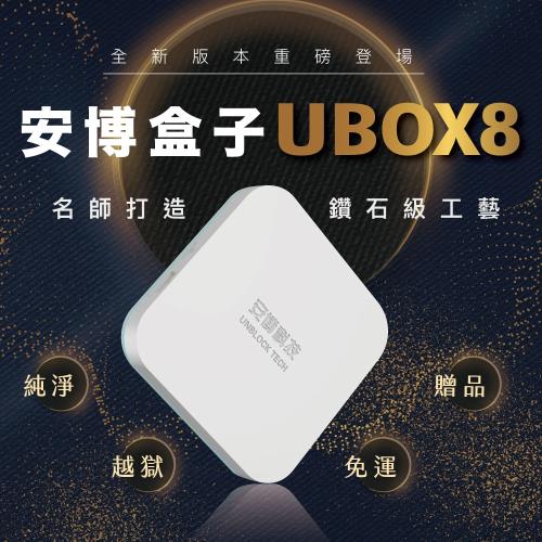 《2021全新機皇》 安博盒子 PRO MAX UBOX8