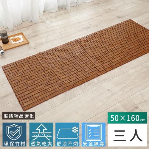 Abans-愛竹藝超級精品碳化涼爽透氣麻將坐墊/涼蓆-50*160cm(三人)