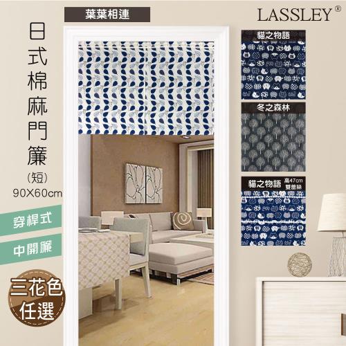 LASSLEY-日式棉麻門簾（短）90X60cm