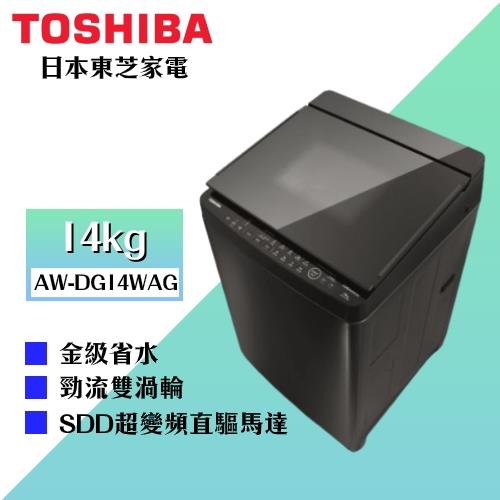 TOSHIBA東芝 勁流双渦輪超變頻14公斤洗衣機 科技黑 AW-DG14WAG-庫(Y)