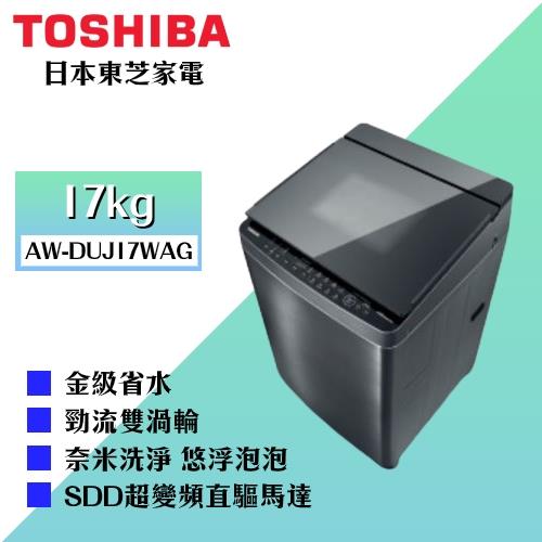 TOSHIBA東芝17公斤奈米悠浮泡泡+SDD超變頻直驅馬達 洗衣機 AW-DUJ17WAG-庫(Y)