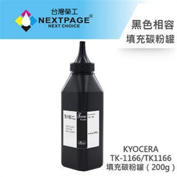 臺灣榮工 TK-1166/ TK1166 填充碳粉罐(200g) 適用於 KYOCERA 印表機