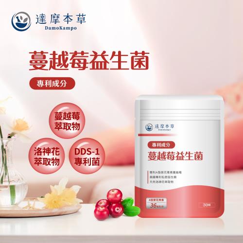 達摩本草 法國專利蔓越莓益生菌x3包 30顆 包 滿滿36毫克a前花青素 私密呵護 蔓越莓 Etmall東森購物網