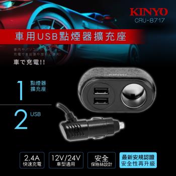 KINYO車用USB點煙器擴充座CRU-8717