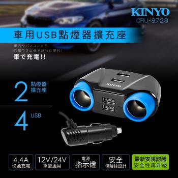 KINYO車用USB點煙器擴充座CRU-8728