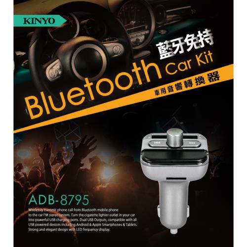 KINYO藍牙免持車用音響轉換器(附遙控器)ADB-8795