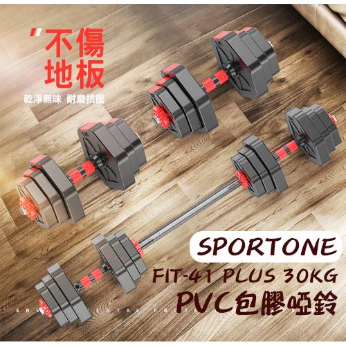 SPORTONE FIT-41 PLUS 30KG啞鈴/PVC包膠啞鈴/啞鈴椅/啞鈴/重力訓練/胸肌訓練/肌肉鍛鍊/仰臥起坐