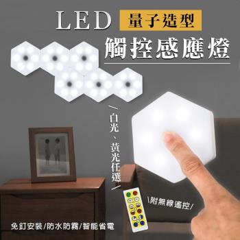 LED量子造型觸控感應燈 （6入/組）