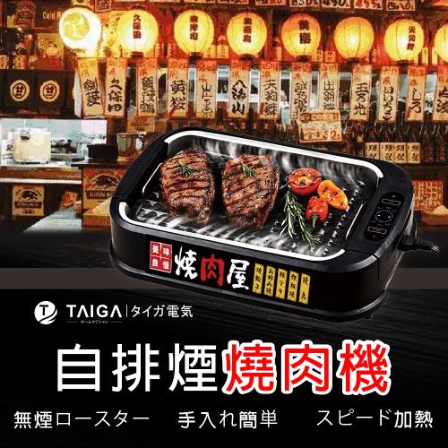 日本TAIGA多用途無煙不沾電烤爐