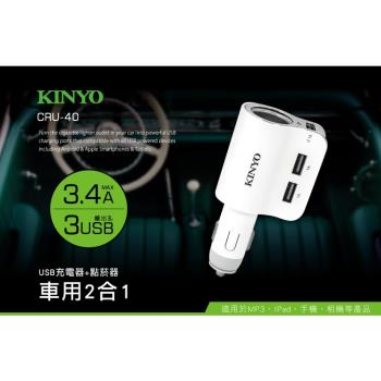 KINYO車用 2合1 USB充電器+點菸器CRU-40