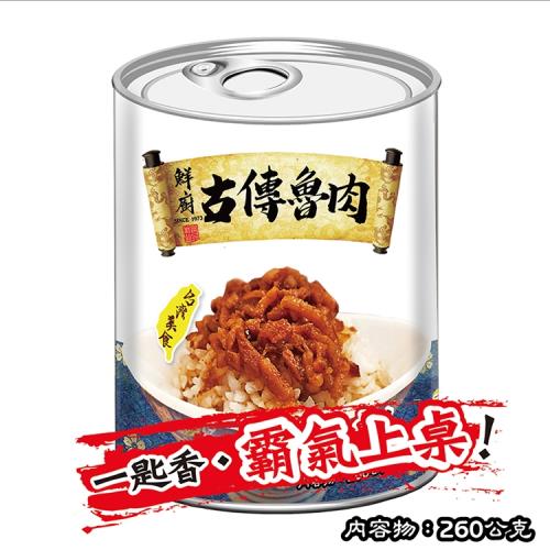【欣欣鮮廚】古傳魯肉禮盒組(260gx6罐)