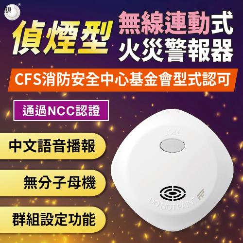 【宏力】無線連動住宅用火災警報器-偵煙式 住警器 台灣製造 消防署認證