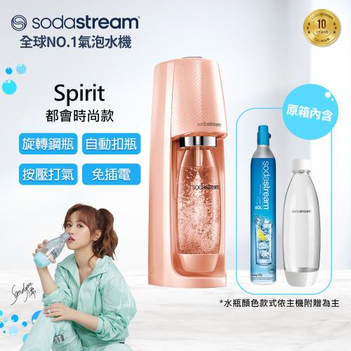 新色上市!! Sodastream 時尚風自動扣瓶氣泡水機Spirit(3色可選)