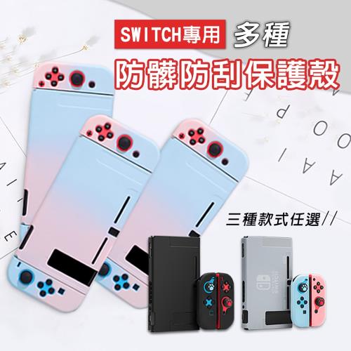 任天堂 Switch 防髒防刮保護殼
