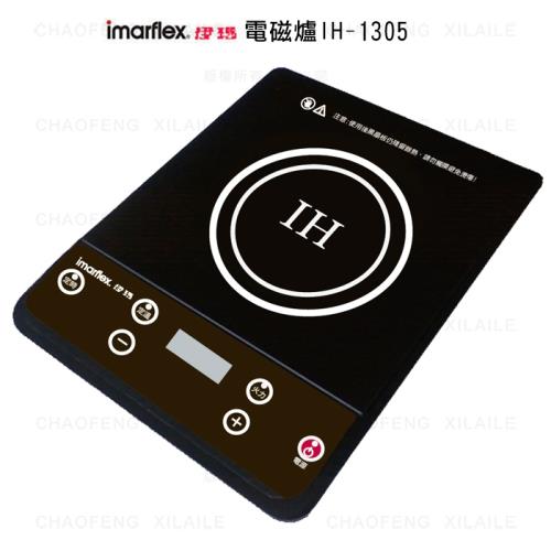 imarflex伊瑪電磁爐 IH-1305