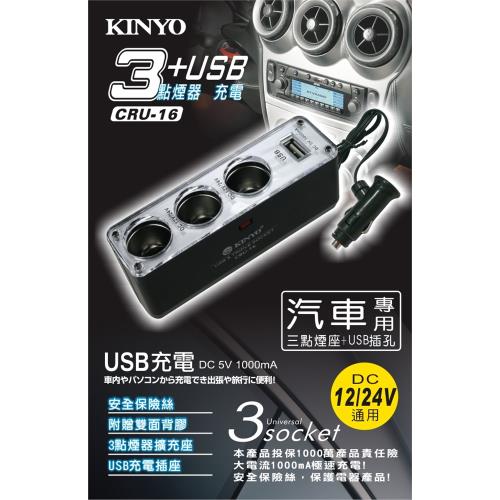 KINYO 3孔車用點煙器+USB充電擴充座CRU-16
