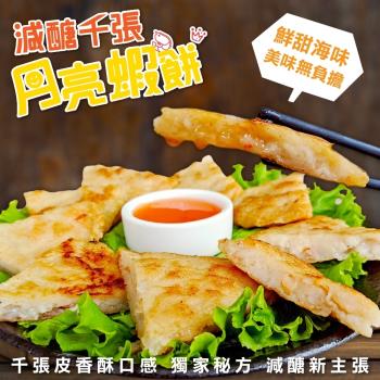 海肉管家-減醣千張月亮蝦餅5片(約120g/片)