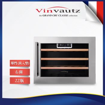 【法國名望 VinVautz】 Built-in崁入型系列 22瓶裝崁入型不鏽鋼門酒櫃(VZ22BIT)