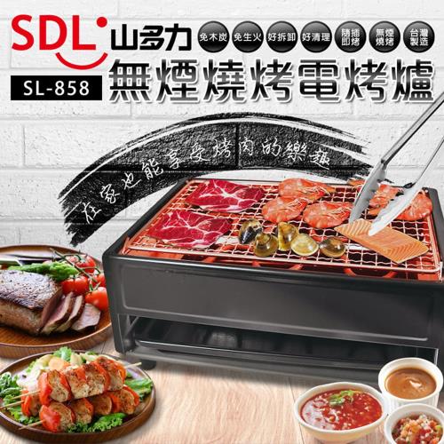 山多力 無煙燒烤電烤爐電烤盤SL-858-(庫)
