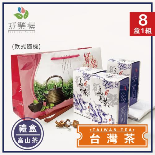 好樂喉 極品台灣高山茶葉禮盒 2斤8盒/附提袋