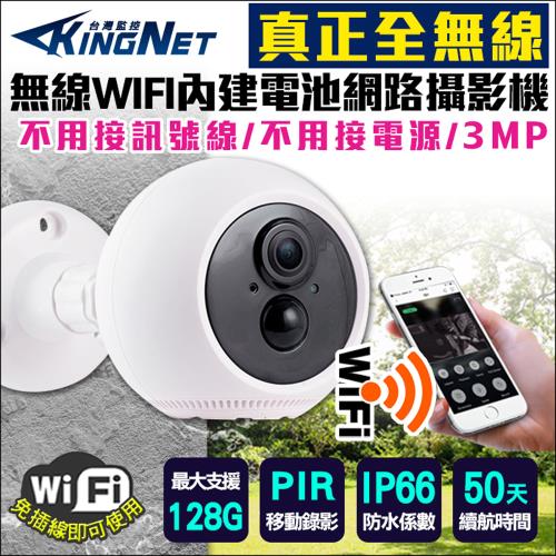 KINGNET 監視器攝影機 電池型 WIFI 300萬 手機遠端監控 網路攝影機 IPC 免佈線 大廣角鏡頭 錄影錄音 雙向對講 適用農地、魚塭