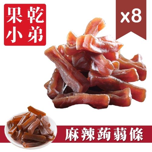 【果乾小弟】麻辣寒天蒟蒻條8包 伴手禮 蒟蒻 低卡
