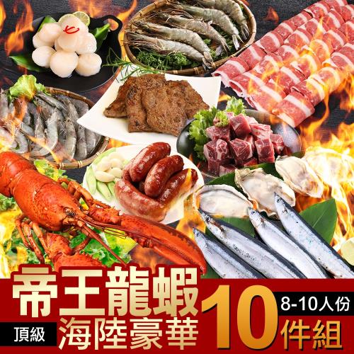 【東森獨家】帝王龍蝦海陸豪華10件烤肉組