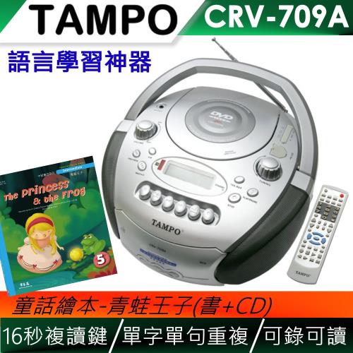 TAMPO全方位語言學習機(CRV-709A)+常春藤精選世界童話集-青蛙王子(書+MP3光碟)