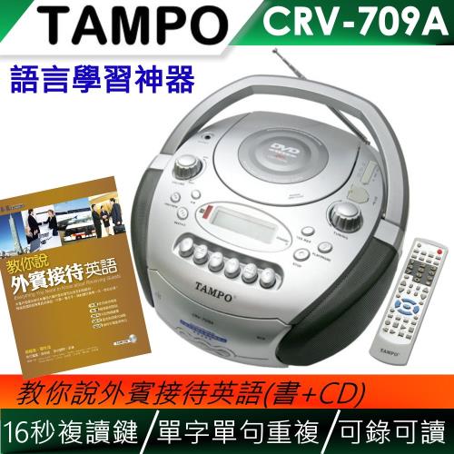 TAMPO全方位語言學習機(CRV-709A)+教你說外賓接待英語(書+MP3光碟)