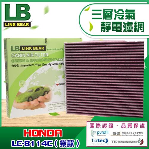 LINK BEAR 汽車三層冷氣靜電濾網適用 HONDA LC-8114C/LC-2327C-2(紫)