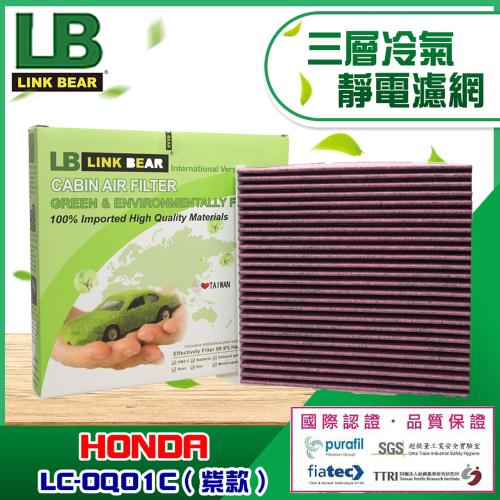 LINK BEAR 汽車三層冷氣靜電濾網適用 HONDA LC-D100C/LC-0Q01C(紫)