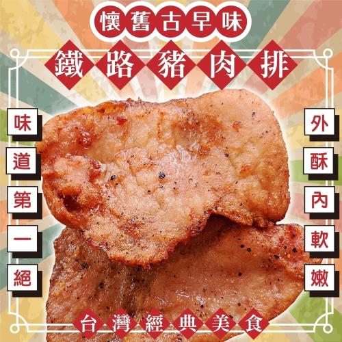 海肉管家-懷舊古早味鐵路豬肉排2包(每包4片/約240g±10%)