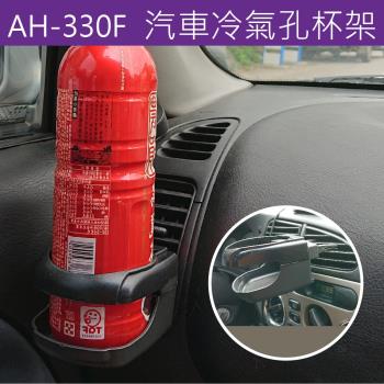汽車杯架 車用杯架【AH-330F】車用飲料架水杯架